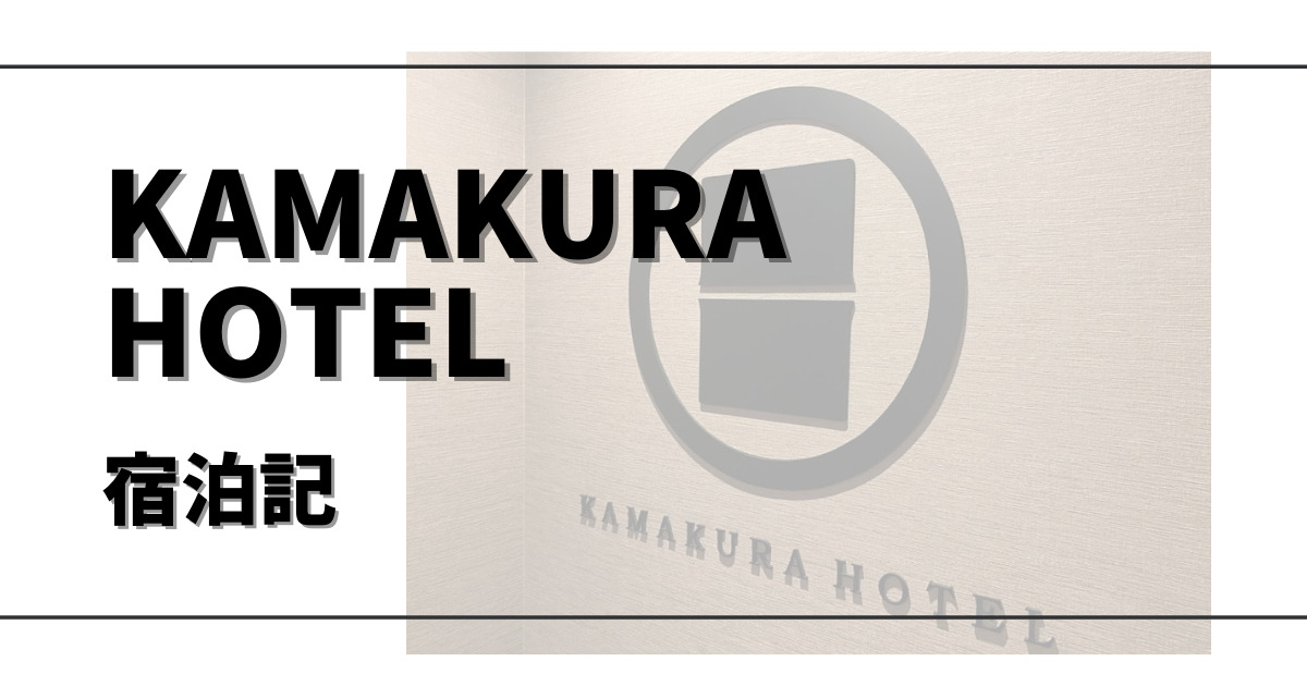kamakura-hotel-post
