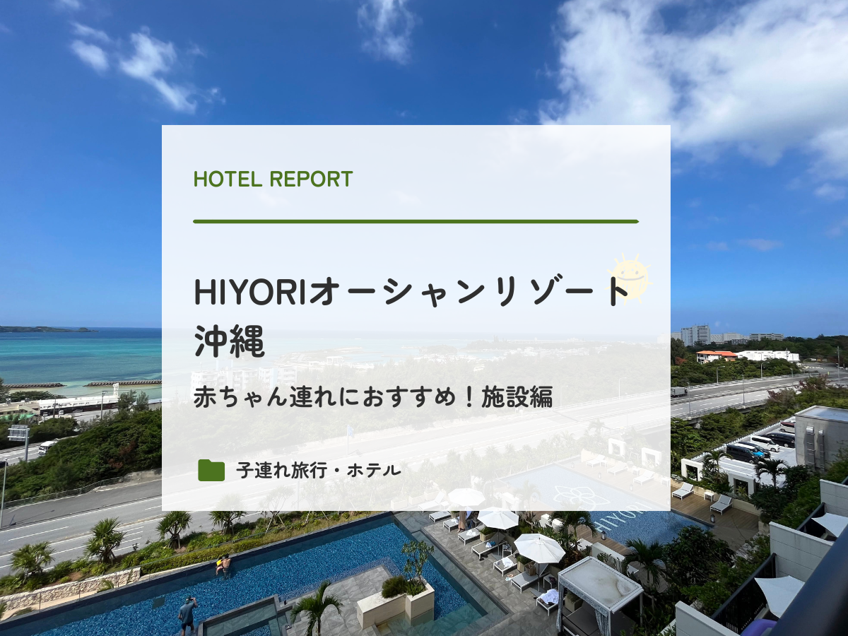 HIYORIオーシャンリゾート沖縄宿泊レポート施設編
