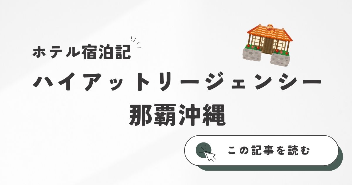 ハイアットリージェンシー那覇沖縄宿泊記