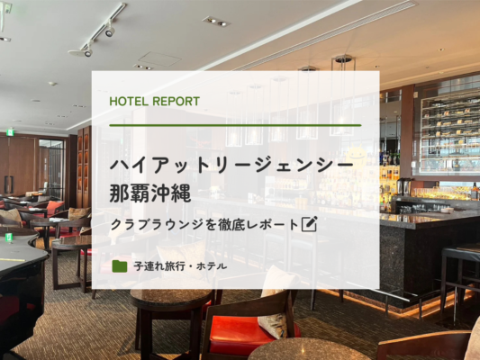 ハイアットリージェンシー那覇沖縄クラブラウンジ編