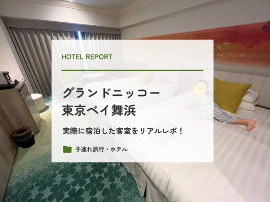 グランドニッコー東京ベイ舞浜宿泊記録ブログ