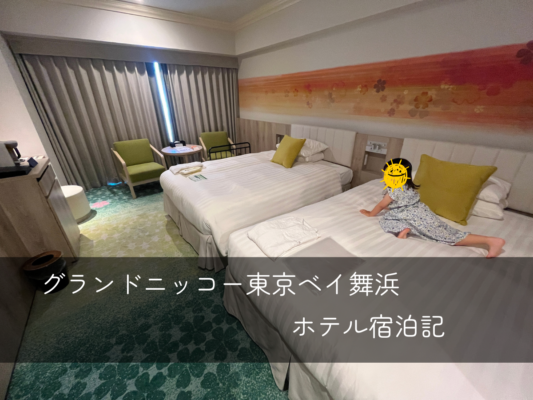 グランドニッコー東京ベイ舞浜宿泊記録ブログ