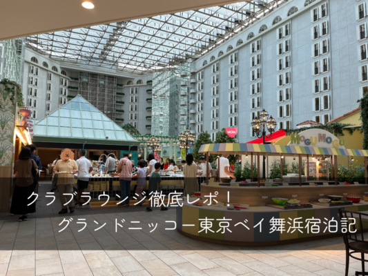 グランドニッコー東京ベイ舞浜クラブラウンジ編