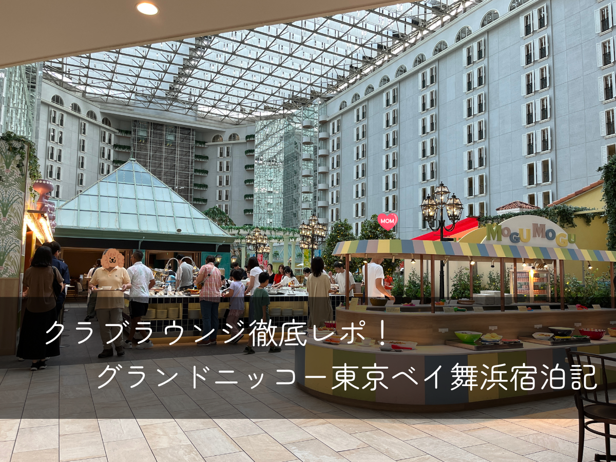 グランドニッコー東京ベイ舞浜クラブラウンジ編