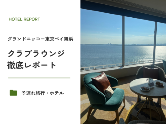 グランドニッコー東京ベイ舞浜クラブラウンジ編