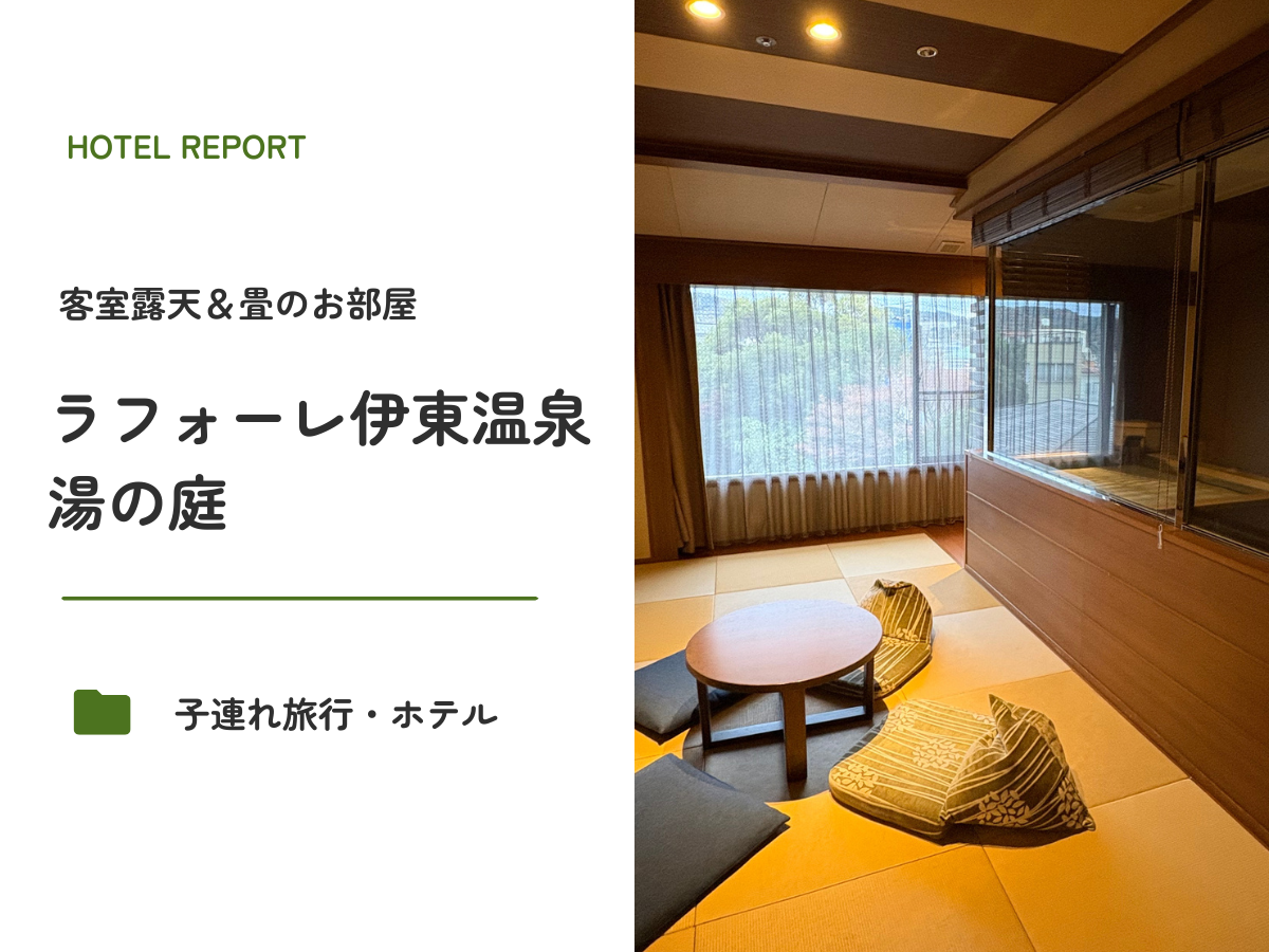 ラフォーレ伊東温泉 湯の庭