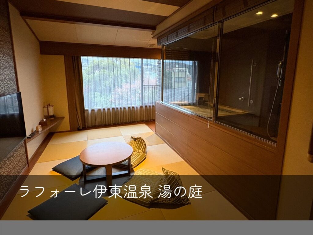 ラフォーレ伊東温泉 湯の庭表紙