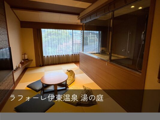 ラフォーレ伊東温泉 湯の庭表紙