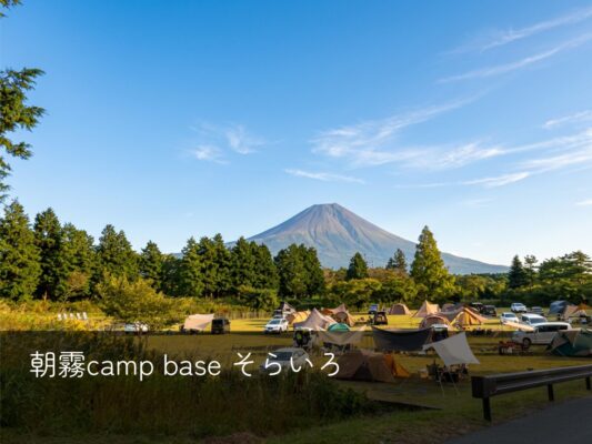 朝霧camp base そらいろ表紙
