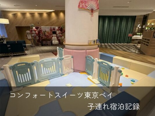 コンフォートスイーツ東京ベイ表紙