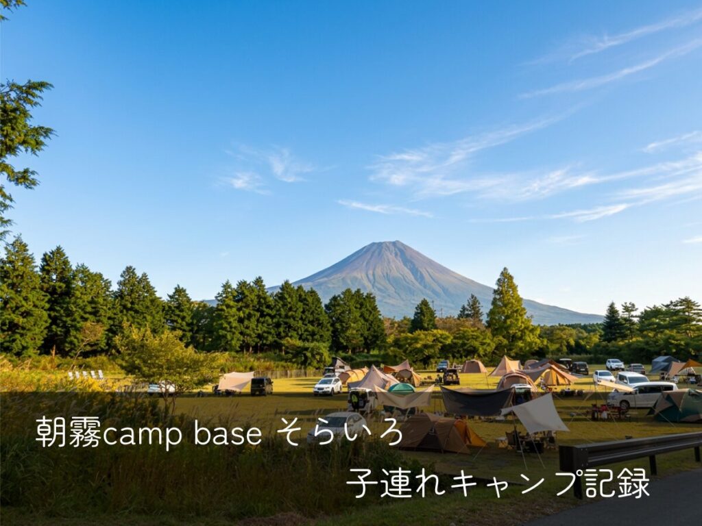 朝霧camp base そらいろ表紙