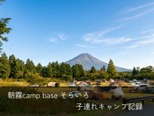 朝霧camp base そらいろ表紙