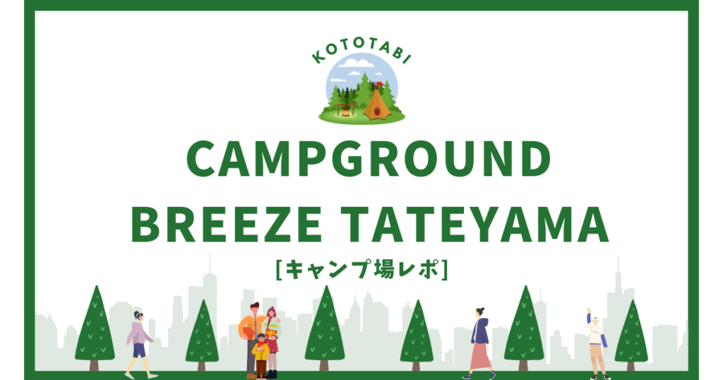 CAMPGROUND BREEZE TATEYAMA宿泊レポ