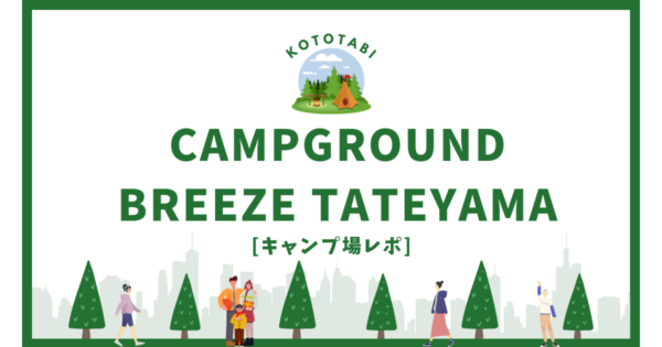 CAMPGROUND BREEZE TATEYAMA宿泊レポ