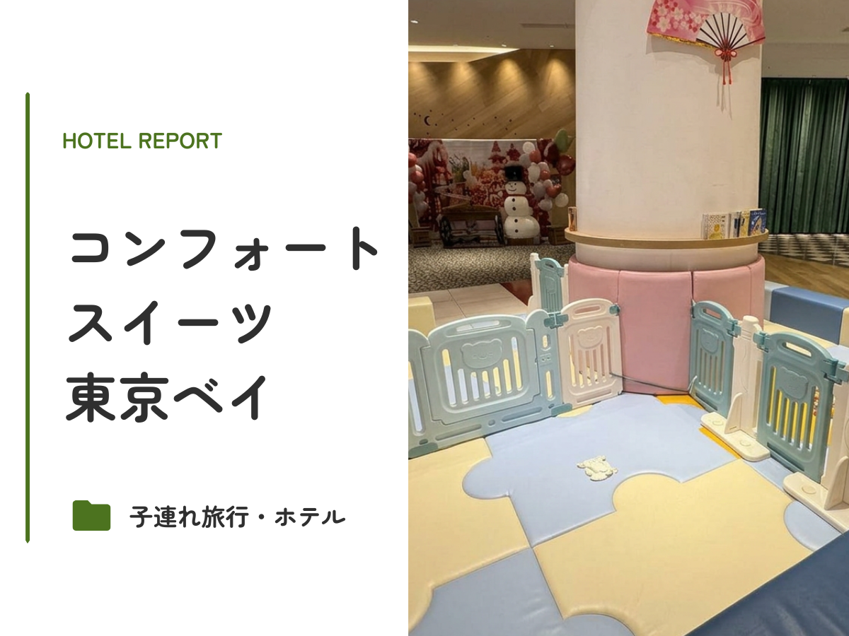 コンフォートスイーツ東京ベイ
