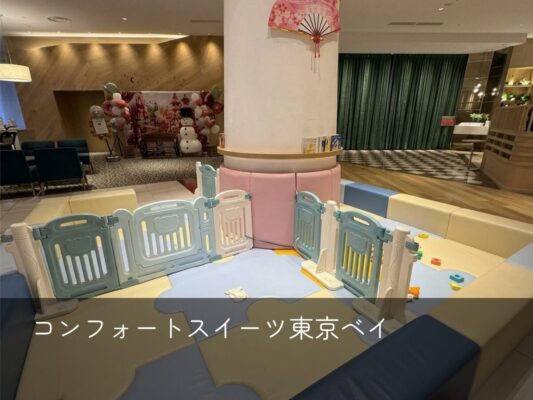 コンフォートスイーツ東京ベイ表紙