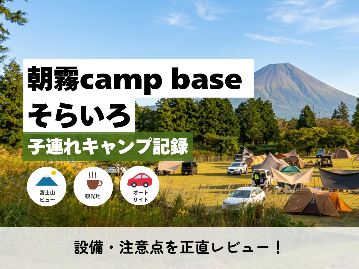 朝霧camp base そらいろ表紙