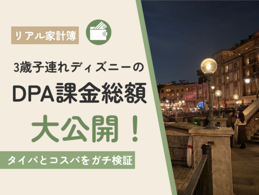 ディズニーDPA総額大公開