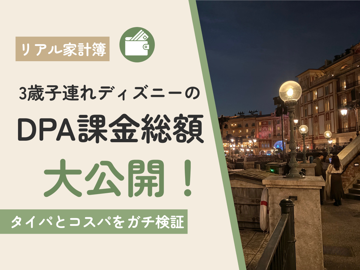 ディズニーDPA総額大公開