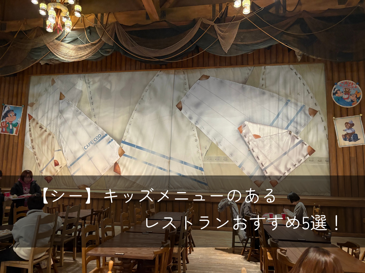 ディズニーシーキッズメニュー攻略