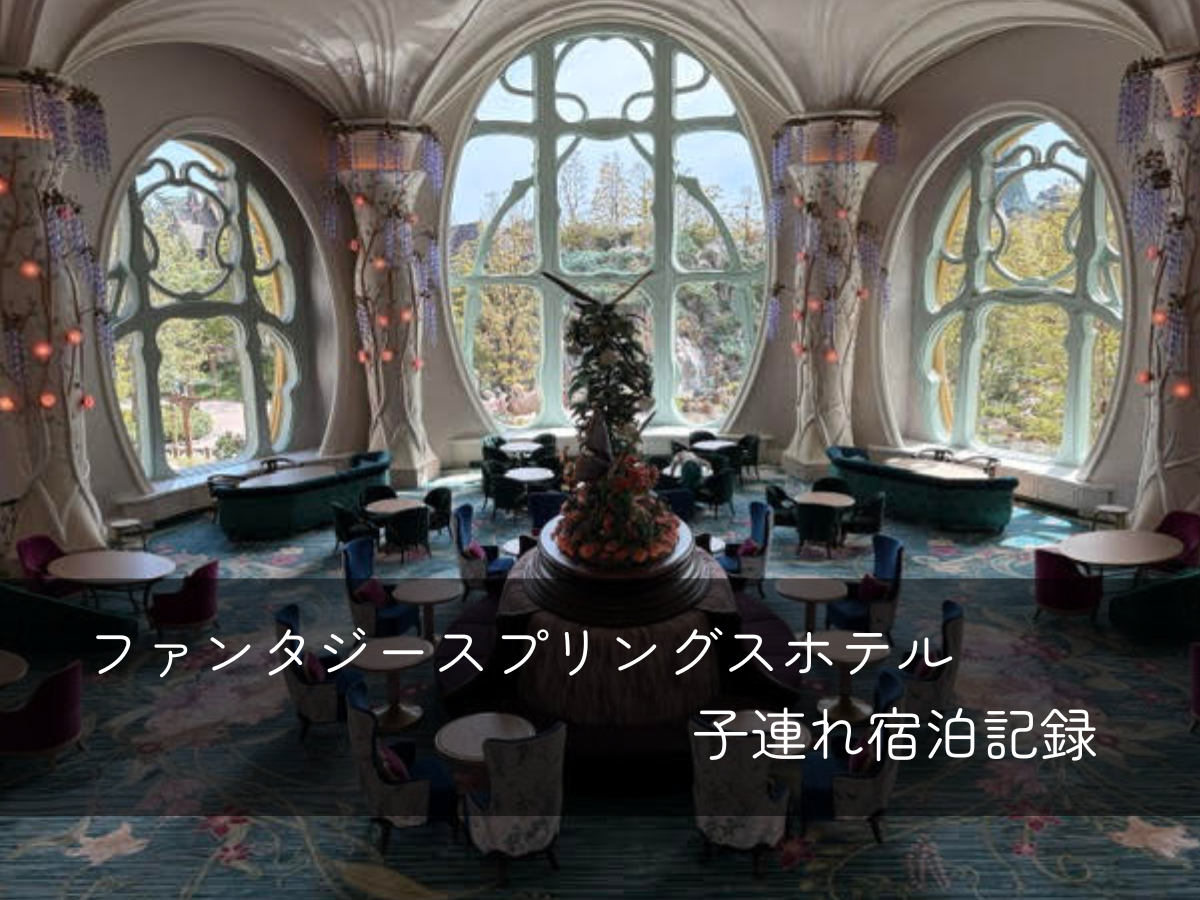 ファンタジースプリングスホテル子連れ宿泊記録