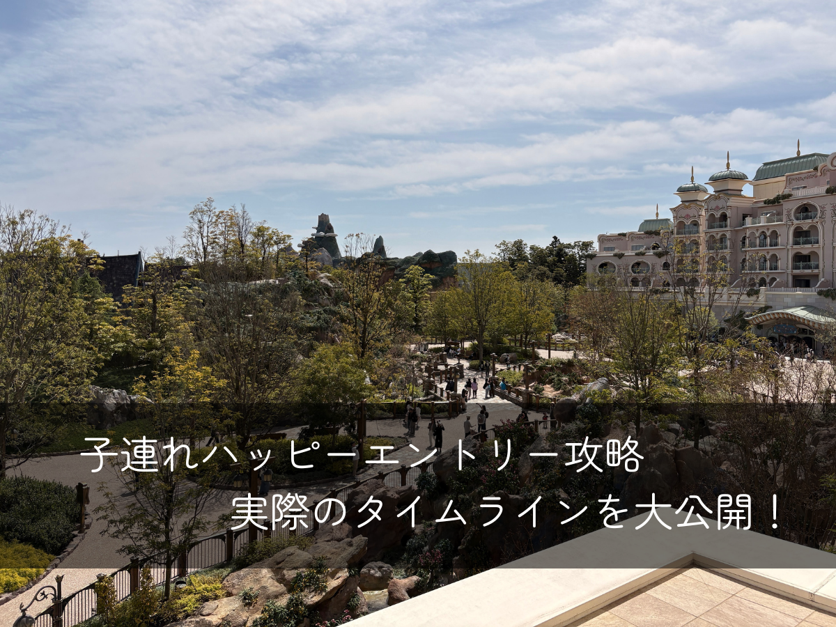 子連れハッピーエントリー攻略