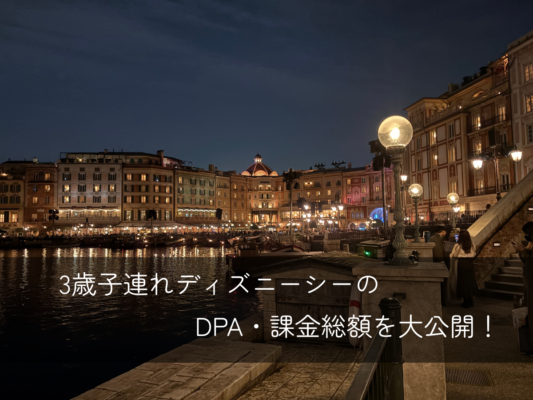 ディズニーDPA総額大公開