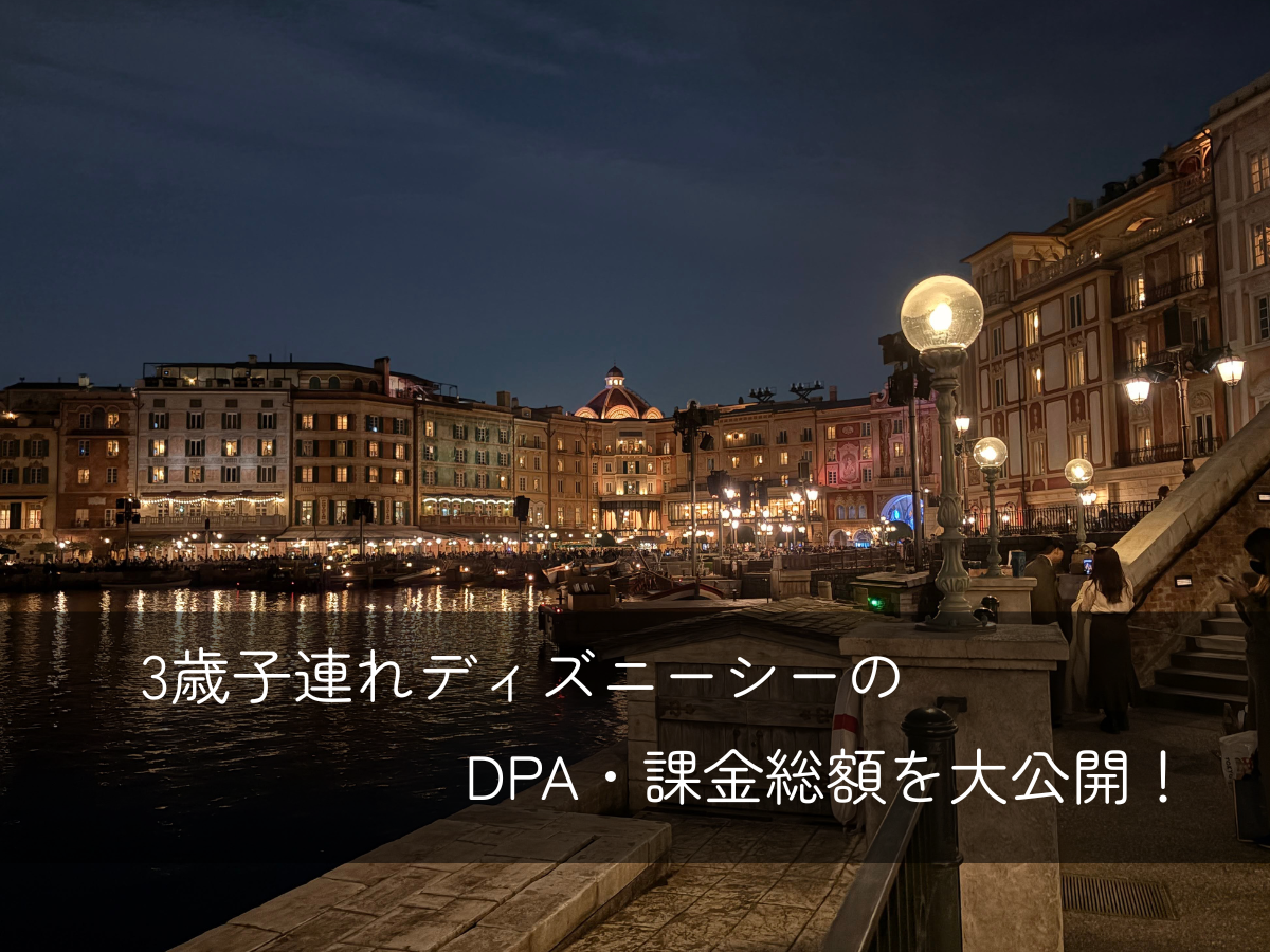 ディズニーDPA総額大公開