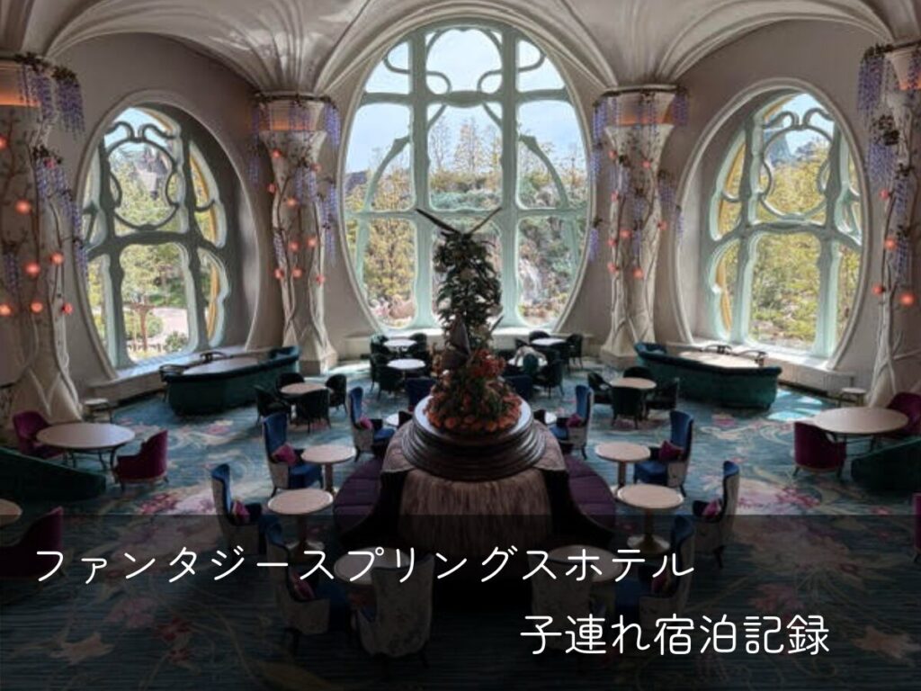ファンタジースプリングスホテル子連れ宿泊記録