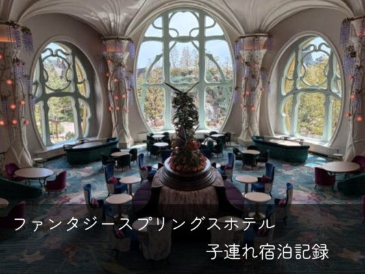 ファンタジースプリングスホテル子連れ宿泊記録