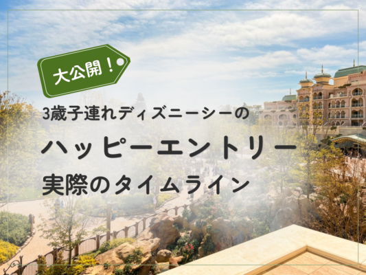 子連れハッピーエントリー攻略