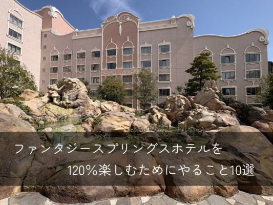 ファンタジースプリングスホテル攻略法