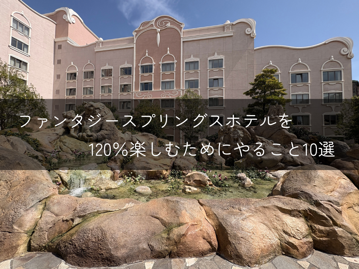 ファンタジースプリングスホテル攻略法