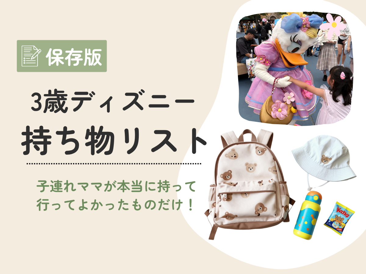 3歳ディズニーの持ち物