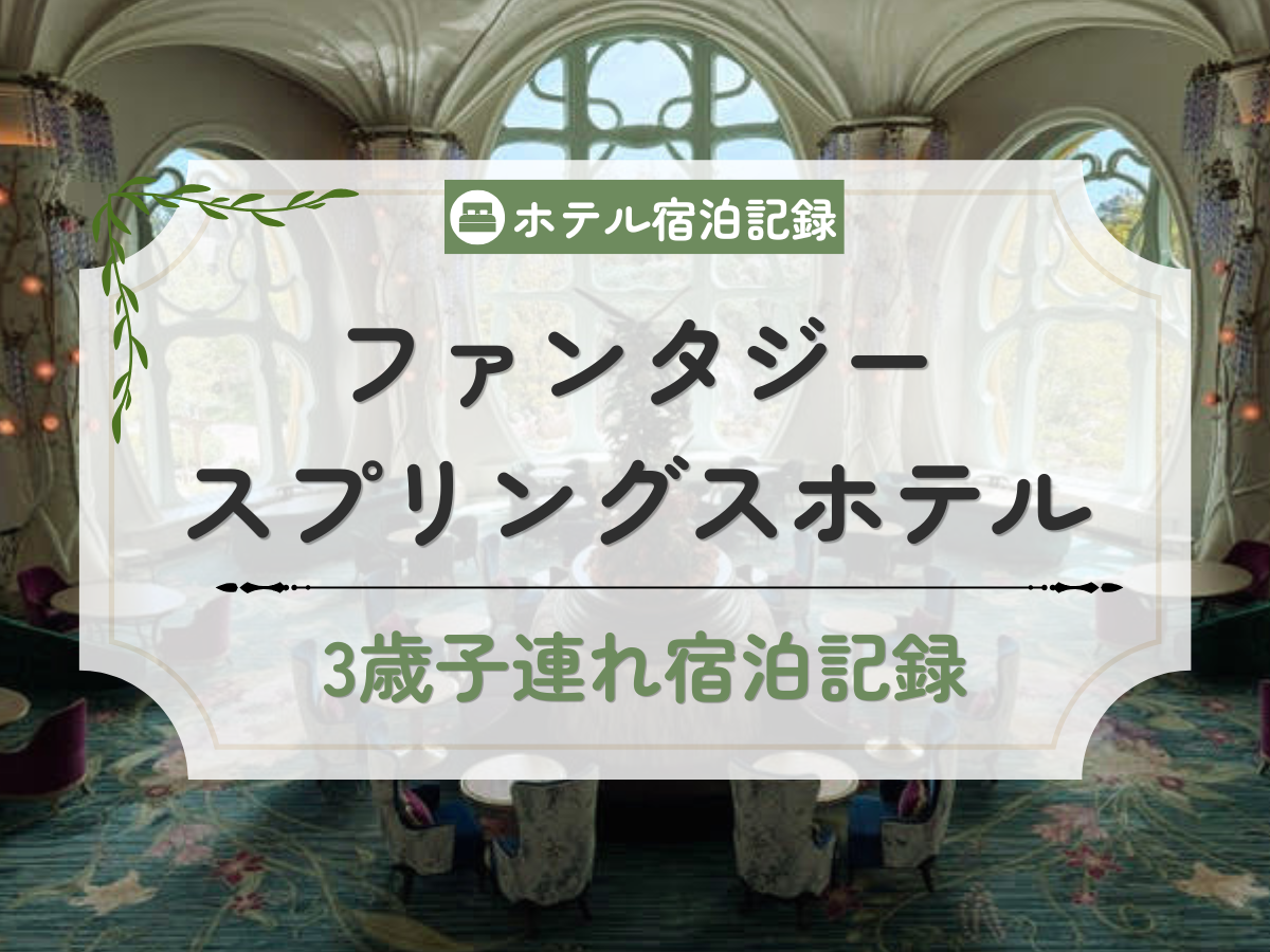 ファンタジースプリングスホテル子連れ宿泊記録