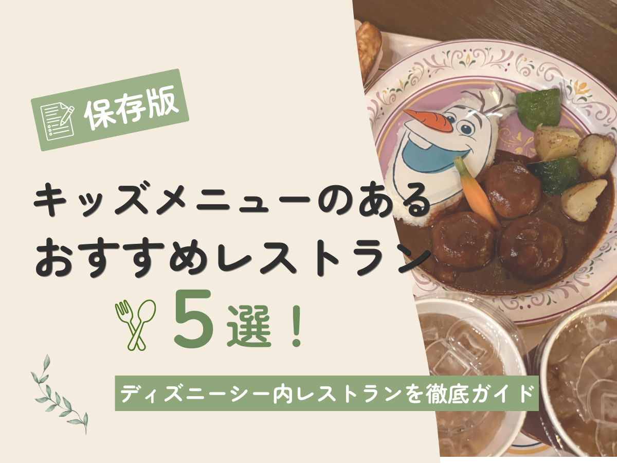 ディズニーシーキッズメニュー攻略